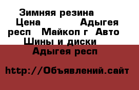 Зимняя резина r15 › Цена ­ 4 000 - Адыгея респ., Майкоп г. Авто » Шины и диски   . Адыгея респ.